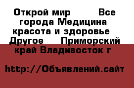 Открой мир AVON - Все города Медицина, красота и здоровье » Другое   . Приморский край,Владивосток г.